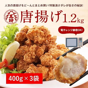 唐揚げ3袋(1.2kg)