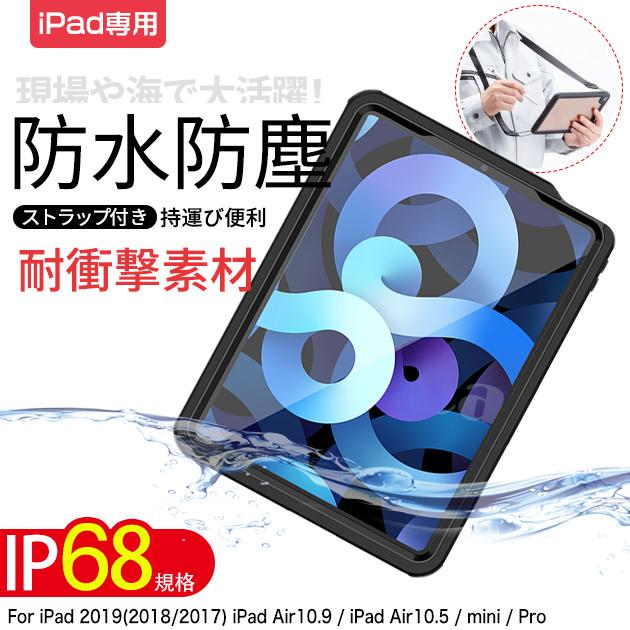 iPad Air 第5/4/3世代 防水ケース iPad 第10/9世代 ケース 耐衝撃 カバー アイパッド mini 6/5 Pro 11 インチ ケース 衝撃 強い787