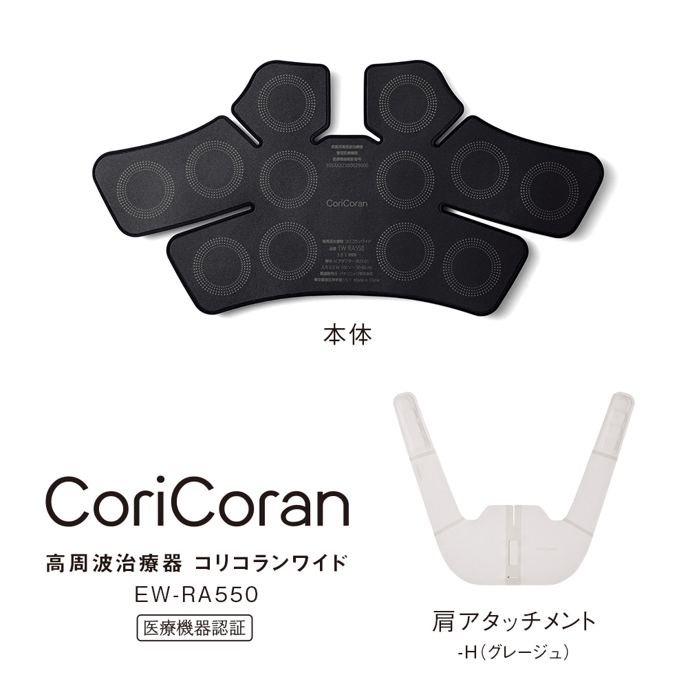 パナソニック EW-RA550-H 高周波治療器 コリコランワイド（グレージュ） EWRA550H