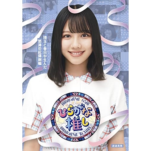 けやき坂46(ひらがなけやき) ／ ひらがな推し埼玉と春日が生んだ怒涛の起爆剤編(渡邉美穂)(Blu-ray D.. (Blu-ray) SRXW-48