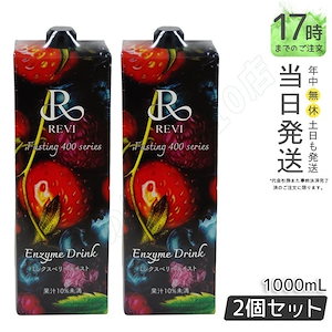 【2個セット】ルヴィ酵素ドリンク400 1000mL ミックスベリー テイスト ファスティング REVI Enzyme Drink テイスト 美肌 乳酸菌 酵素