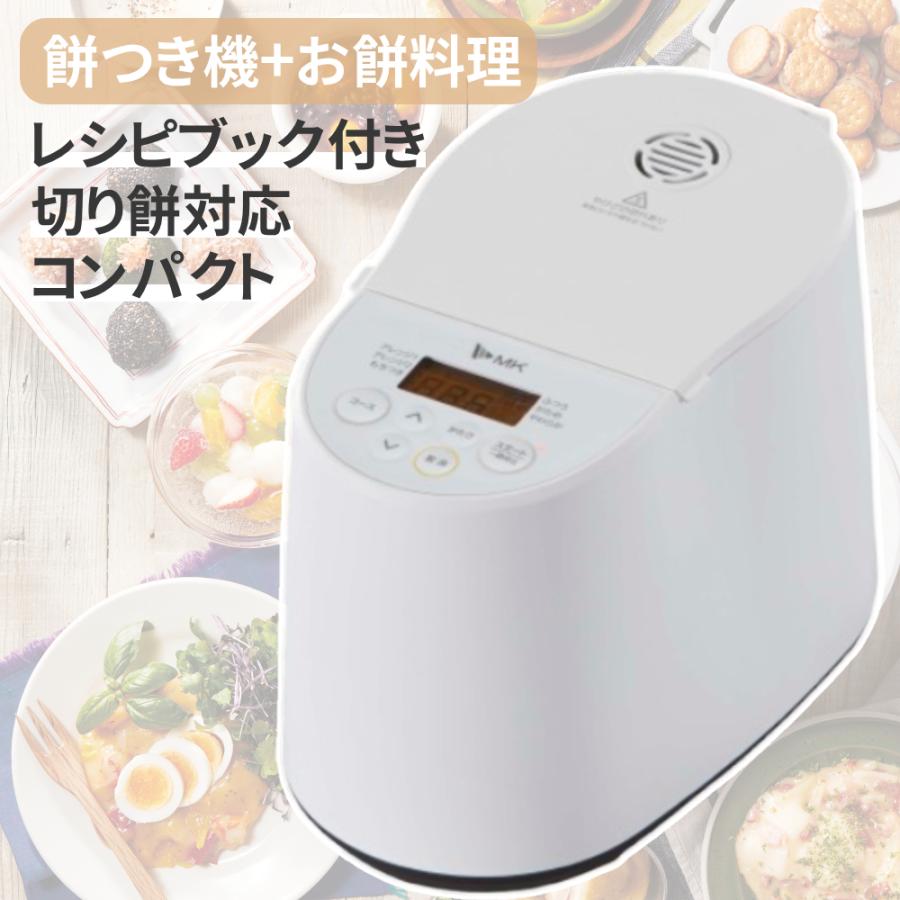 餅つき機 もちつき機 餅つき器 小型 簡単 餅ブレンダー 餅つき器 餅つき もちつき つく専用 家 味噌作り 味噌 全自動 蒸す おもち 餅 エムケー エムケー精工
