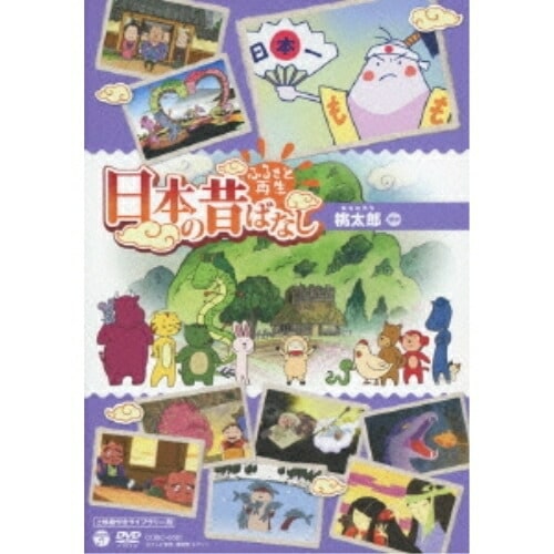 ふるさと再生 日本の昔ばなし 桃太郎(上映権付きライブラリー用) (DVD) COBC-6501