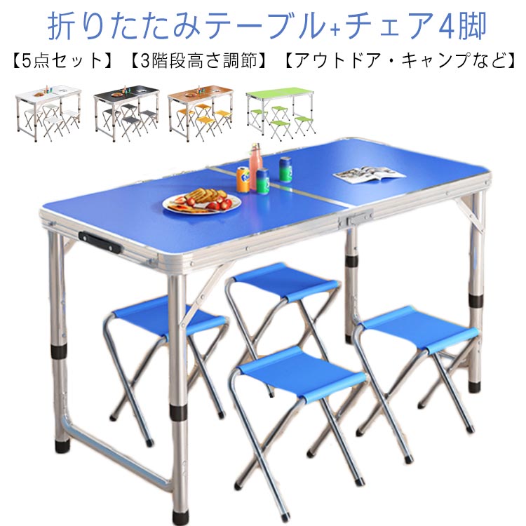 4脚 軽量 アウトドアテーブル 【5点セット】折りたたみテーブル チェア ベンチ ベンチ アウトドア 120cm レジャーテーブル 高さ調節 折り畳みテーブル アルミ バーベキュー ピクニックテーブ