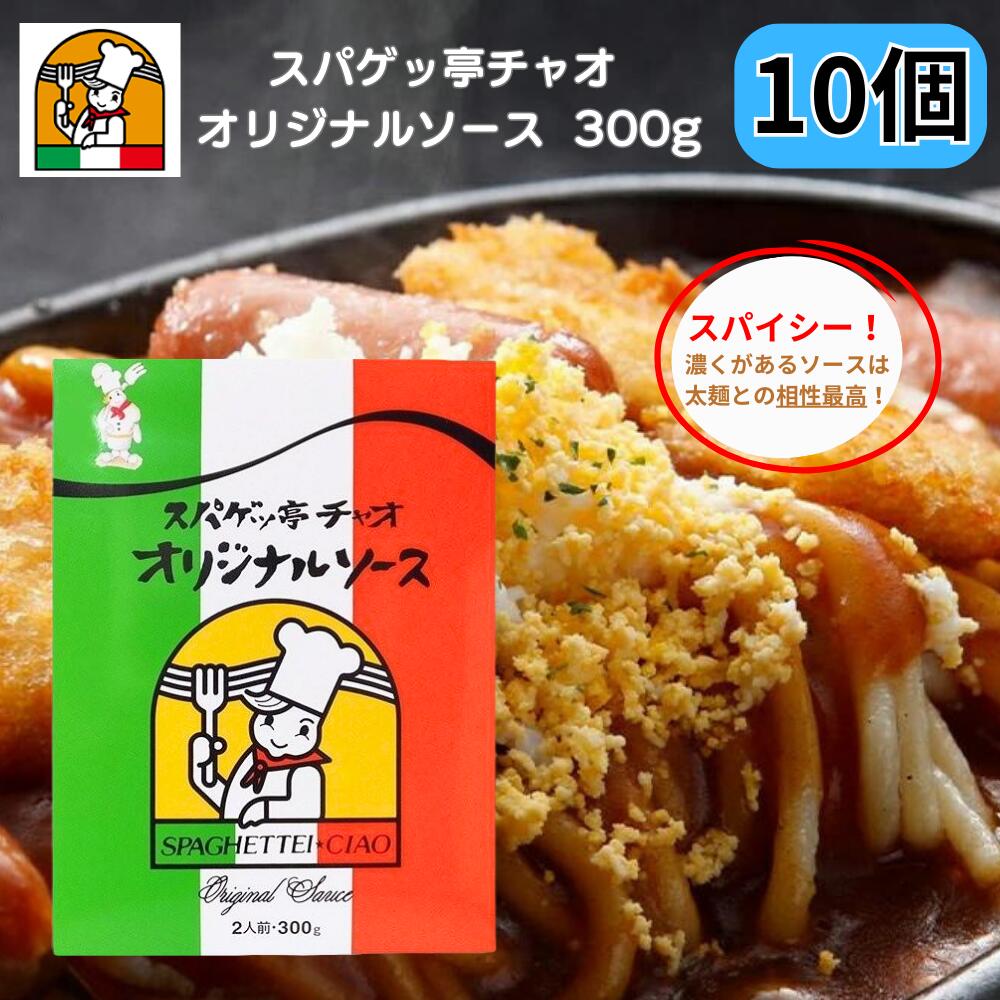 愛知 豊橋名物 スパゲッ亭 チャオ オリジナルソース 2人前 300g あんかけパスタ あんかけソース 創業50年の味 トマトベース 10箱