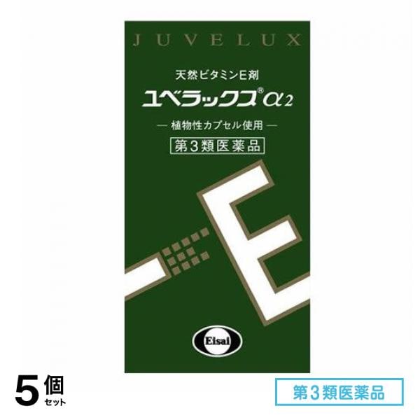 第３類医薬品 ユベラックスα2 60カプセル 5個セット
