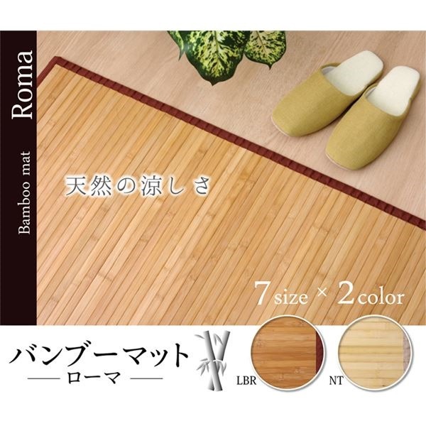 バンブー 竹 マット フロアマット 無地 シンプル 『ローマ』 ナチュラル 50x250cm