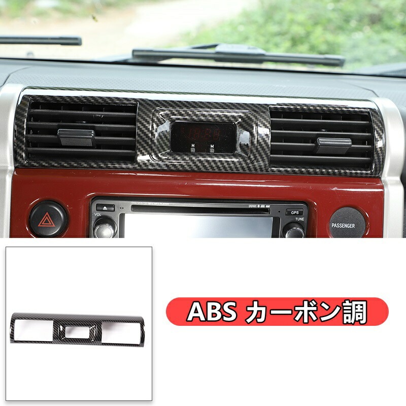 トヨタ・FJクルーザー 中央吹き出し口フレーム 中央空調制御パネル トリム ガーニッシュ カバー 1ピース 2色選択 6380