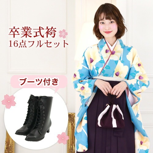 販売 袴 セット 卒業式 女性 ブーツ付き16点フルセット 購入 卒業式袴セット 2尺袖着物＆袴 水色地にレトロ椿 ブーツ レトロ 大学 女の子 ジュニア 小学生サイズ対応 販売 安い zu
