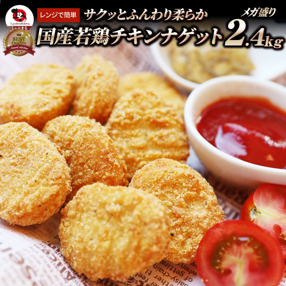 国産若鶏 チキンナゲット 2.4kg (1.2kg×2) 業務用 冷凍食品 チキン ナゲット 惣菜 おかず 弁当 お得用 レンジ メガ盛り ＊当日発送