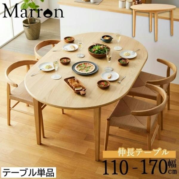 伸長式ダイニングテーブル単品 幅110cm~幅170cm 伸縮 2~4人掛け 円形 楕円テーブル 木製丸 リビング キッチン 食卓テーブル単品