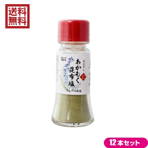 塩 昆布塩 北海道 あかもく昆布塩 20g １２個セット