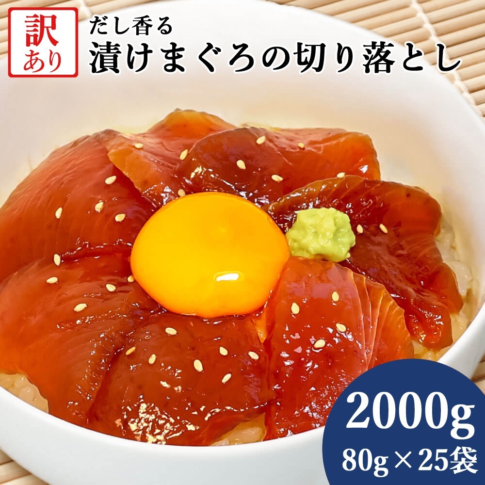大熊産直 訳あり 漬けまぐろ 80g×25P 2000g 切り落とし 赤身 鮪 マグロ 海鮮丼 マグロ丼 漬け丼 おつまみ おかず 手巻き寿司 ご飯のお供 冷凍便 ヤマト発送