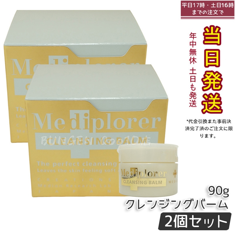 【2個セット】Mediplorer メディプローラー クレンジングバーム 90g