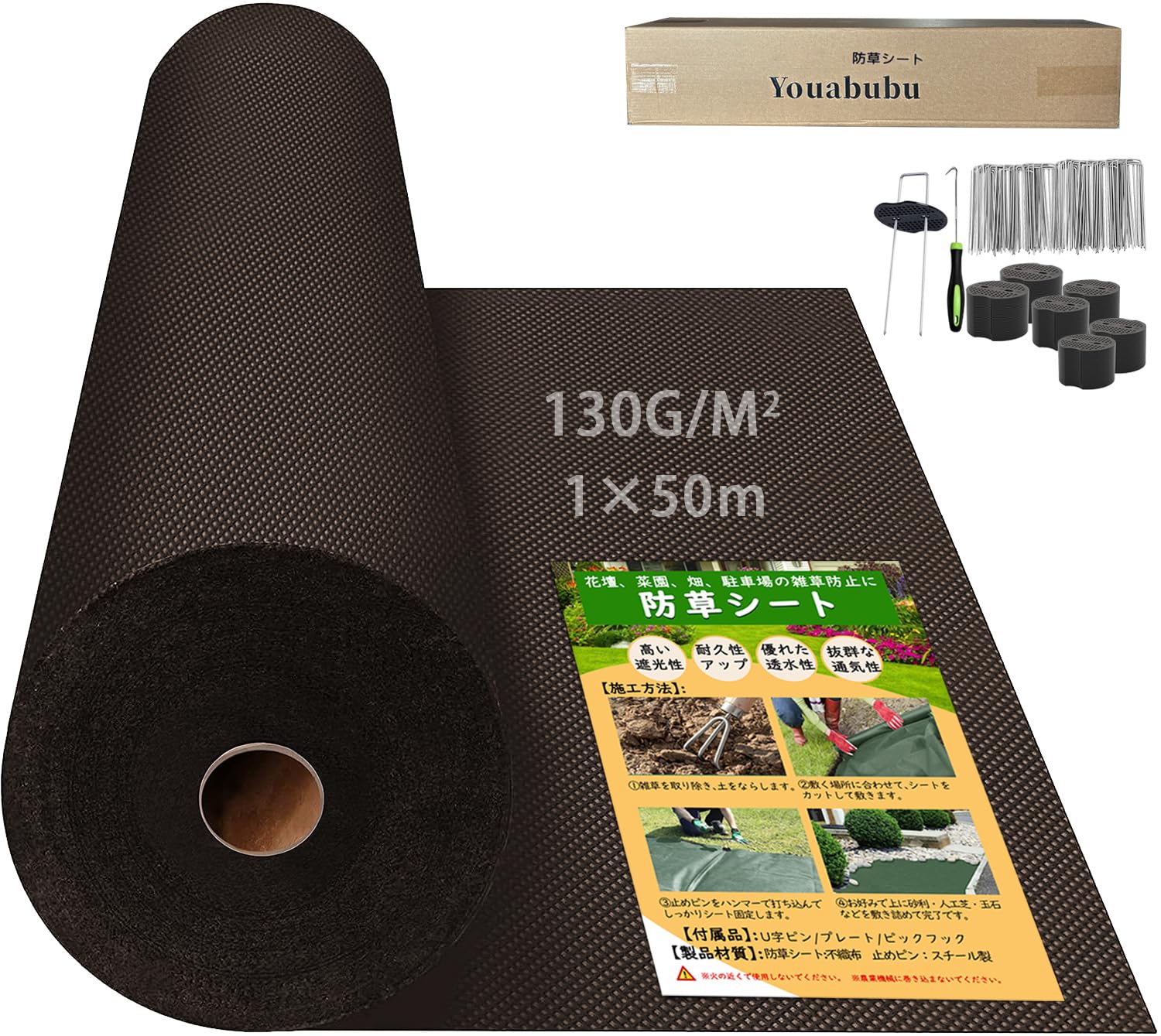 防草シート 1m 50ｍ 高密度 130g/m 1m幅 厚手高耐久性雑草防止透水性遮光性アップ UV耐候剤配合 紫外線劣化防止 工事用 園芸用 人工芝下 Uピン杭100本と黒丸100枚付き ブラウン