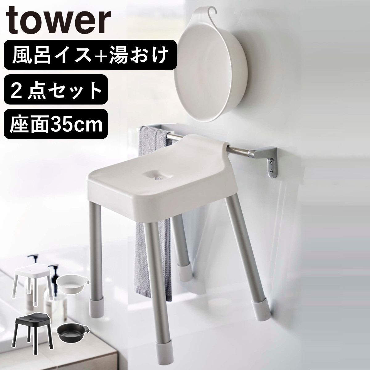 山崎実業 MIST 引っ掛け風呂イス SH35+マグネット＆引っ掛け湯おけ 2点セット ミスト 4903208073097 バスチェア 座面高35cm 湯桶 洗面器 壁面 浮かせる ホワイト