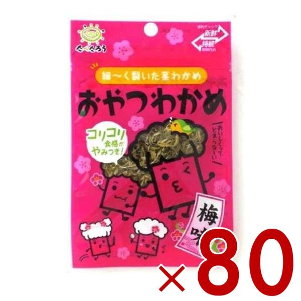 前島食品 おやつわかめ 梅味 昆布 海藻 おつまみ 珍味 駄菓子 おやつ わかめ 7g 80個