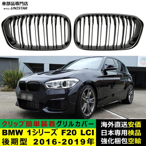 BMW 1シリーズ F20 LCI 後期型 2016-2019年適用 フロントグリル キドニーグリル バンパー トリムカバー スラット ストラップ Mスタイル M Sports Mスポーツ
