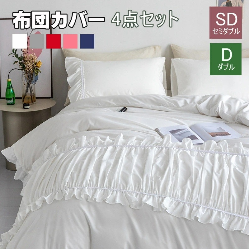 布団カバー シングル 4点セット 無地 春秋掛け布団カバー 布団セット フリル付き ベッドスカート かわいい 寝具カバーセット セミダブル 枕カバー 敷布団カバー シーツカバー 日本サイズ仕様 カバー