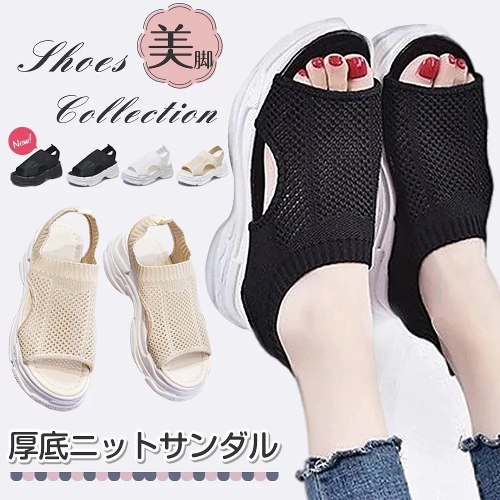 【本日限定】新作追加！厚底 美脚 ニットサンダル最旬トレンドスタイル スニーカー シューズ 靴 厚底 靴 疲れない サンダル