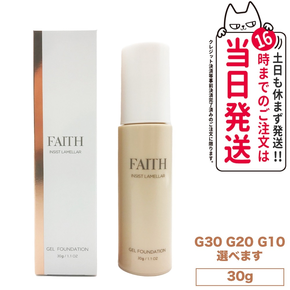【カラー選べる 】FAITH フェース インシスト ラメラ ゲルファンデーション N 30g G30 G20 G10 ナチュラル ツヤ肌