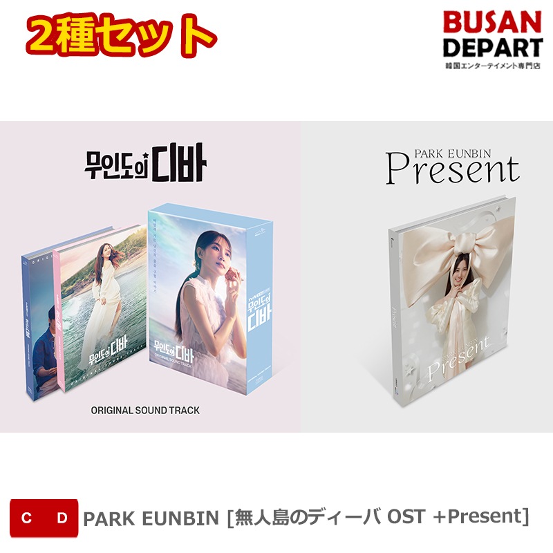 [オリジナルポストカード2枚付き]　2種セット PARK EUNBIN [無人島のディーバ OST +Present]