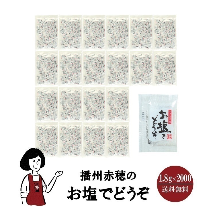 マルニ 播州赤穂のお塩でどうぞ　1.8gｘ2000袋
