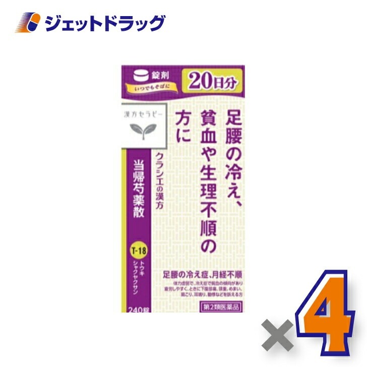 【第2類医薬品】クラシエ当帰芍薬散錠 240錠 ×4個