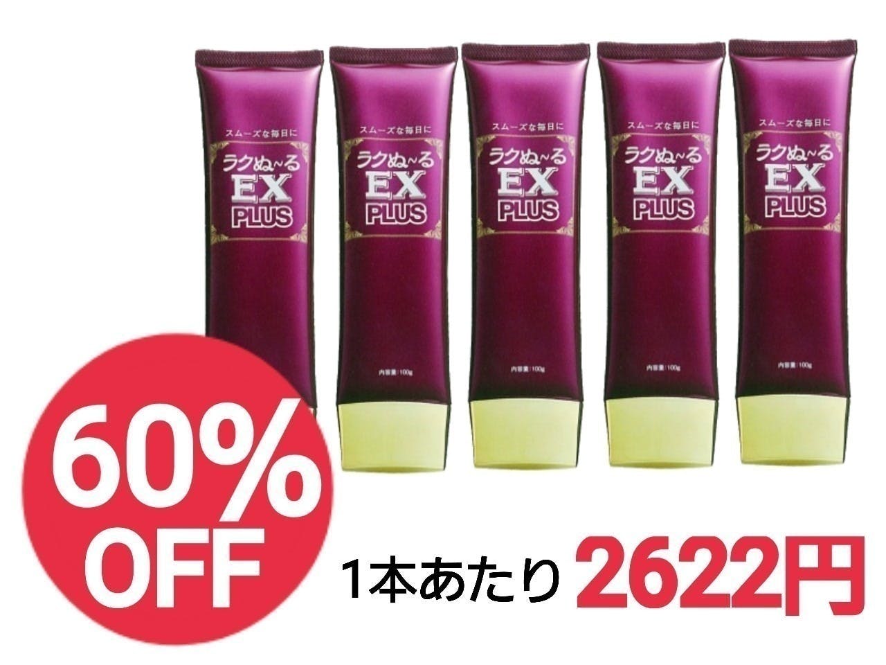 ラクぬーるEX PLUS5本セット