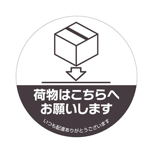 （まとめ） ヒサゴ置き配ステッカー 荷物はこちらへお願いします 丸 直径210mm SR052 1枚 (×3セット)