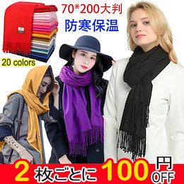 【2枚ごとに100円OFF! 送料無料】冬の新作! マフラー 大判/ 無地カシミヤマフラー/ 高品質 韓国ファッション マフラー レディース 70*200cm 20colors 柔らかい
