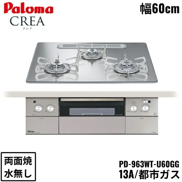 PD-963WT-U60GG/13A ビルトインコンロ CREA クレアシリーズ クリアガラストップ 60cm 都市ガス 水なし 両面焼 左右強火力