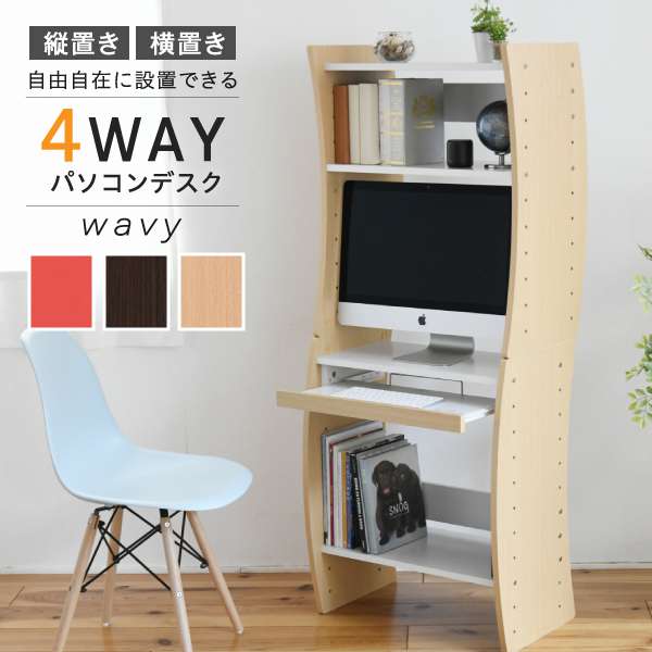 PCデスク コンパクト WAVY ロータイプ ハイタイプ スリム スライドテーブル 収納 高さ調節