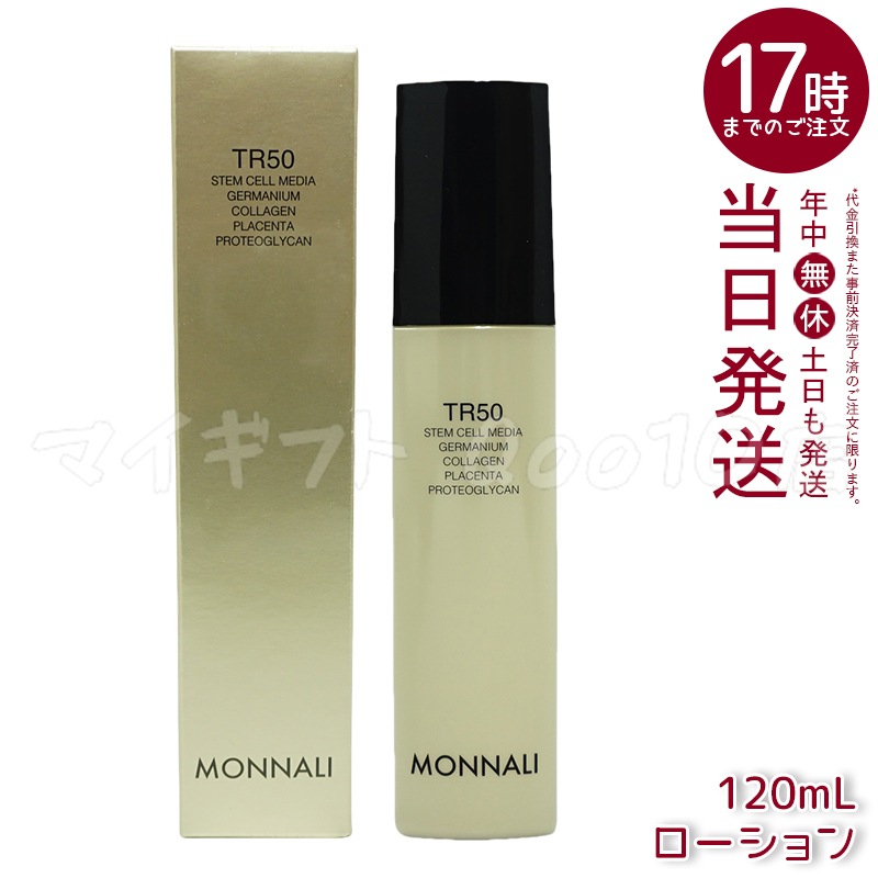 モナリ ゴールドシリーズ TR50 ローション 120ml 化粧水 サロン MONNALI 4,706円
