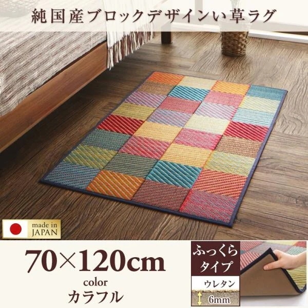 玄関マット おしゃれ 夏用 70×120cm ふっくら6mm 純国産ブロック 日本製 い草ラグマット