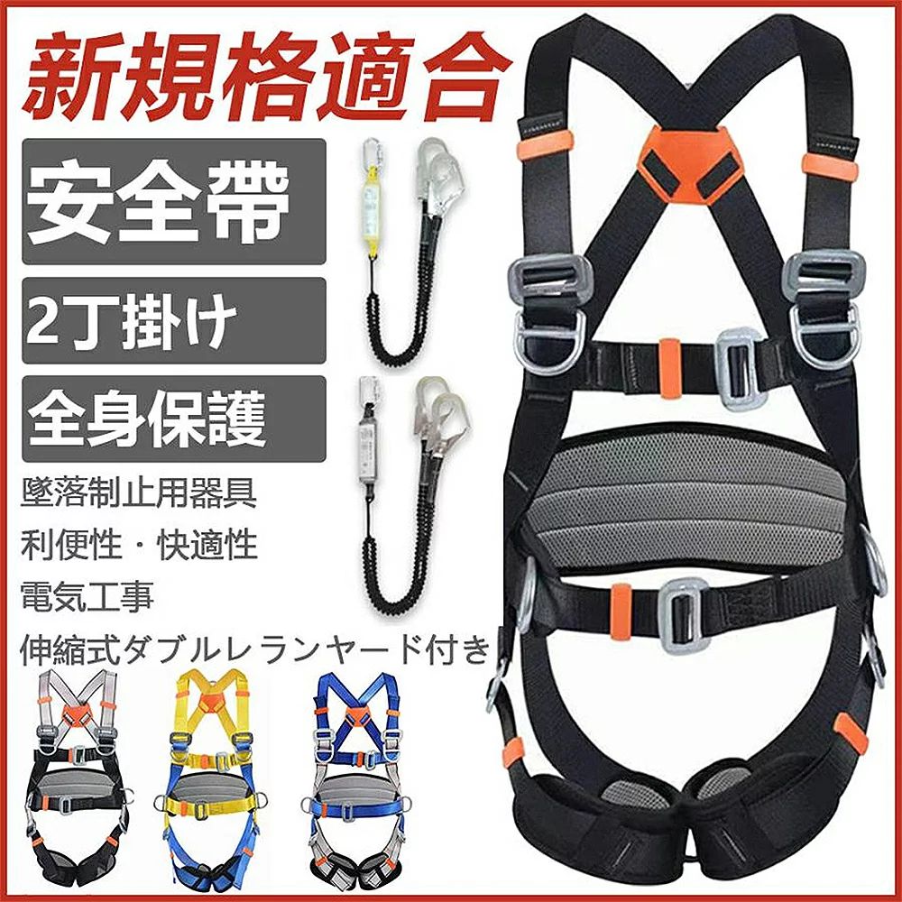 品質保証フルハーネス セット 胴ベルト 安全帯 フルハーネス ランヤード セット墜落制止用器具 ワンタッチバックル ハーネス安全帯 伸縮式 ダブルランヤード付き 全身保護 落下防止 高所安全作業用 使