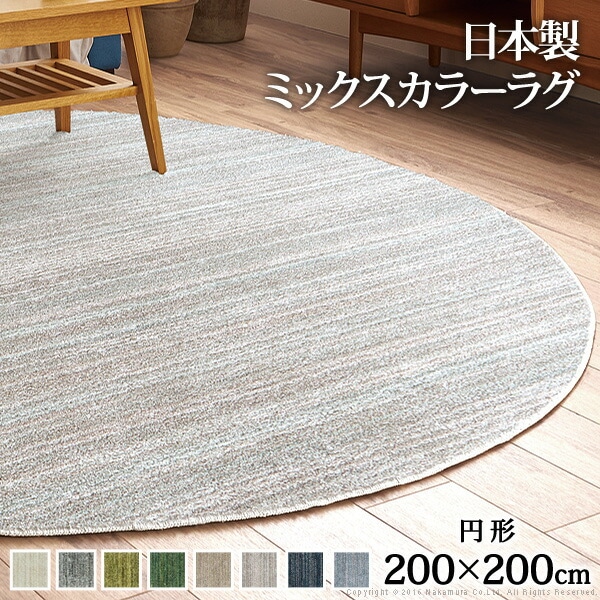 ラグ 洗える 防ダニ ミックスカラーラグ ルーナ 丸型 径200cm 円形 2畳 二畳 防音 防炎 カーペット ラグマット ウォッシャブル 床暖房 ホットカーペット対応 リビング 滑り止め 3310