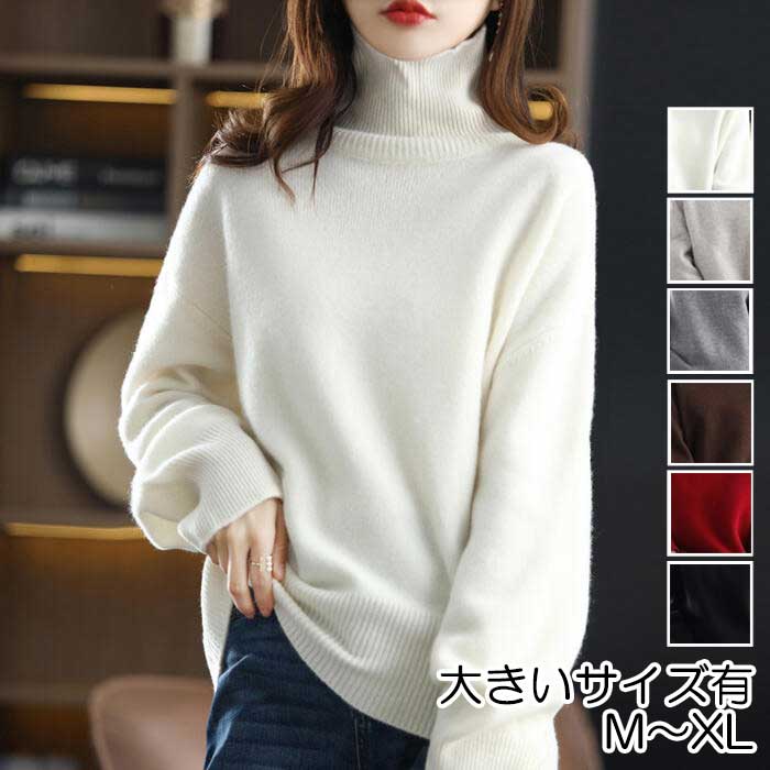 ウール トップス ニット タートルネック ハイネック レディース きれいめ カジュアル 長袖 大人 可愛い 体型カバー レッド 赤 ホワイト 白 グレー ブラウン ベージュ ブラック 黒 春 秋 冬