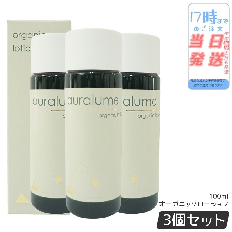 【3個セット】REVI ルヴィ オーガニックローション 100ml auralume by REVI 化粧水 フェイシャルケア ホームケア サイボウ美容 銀座ロッソ 乾燥肌 敏感肌 潤い 保湿