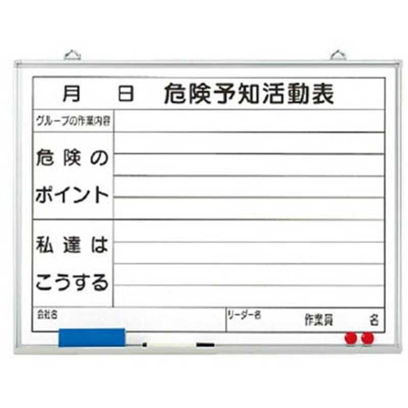 ユニット　危険予知活動表黒板(小) ホーローホワイトボード 450×600　32006