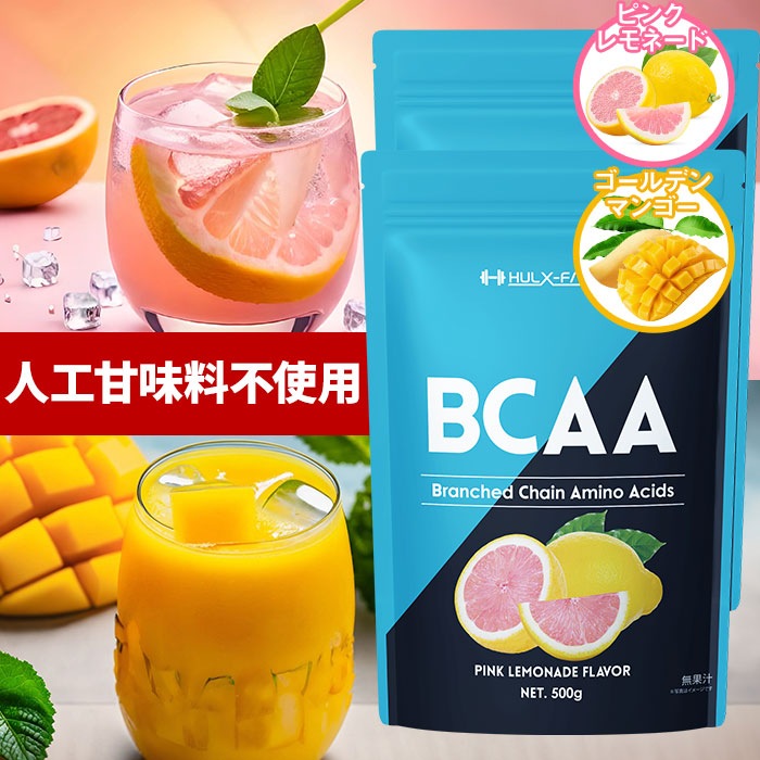 [2袋セット] BCAA パウダー 500g ピンクレモネード風味 ゴールデンマンゴー風味 必須アミノ酸 βアラニン ボディメイク ダイエット サプリ トレーニング　おいしい おすすめ
