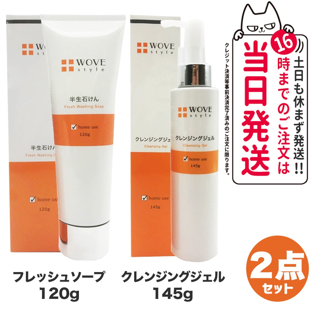 【2点セット】WOVE style ウォブスタイル クレンジングジェル 145g + フレッシュソープ 120g 洗顔料 スキンケア メイク落とし
