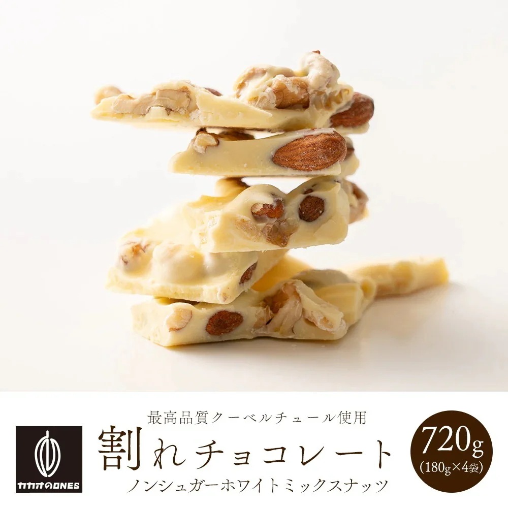 割れチョコノンシュガーホワイトミックスナッツ 720g(180g×4袋) お試し 訳あり カカオ屋さんが厳選したクーベルチュールチョコレート 高級クーベルチョコ ホワイト