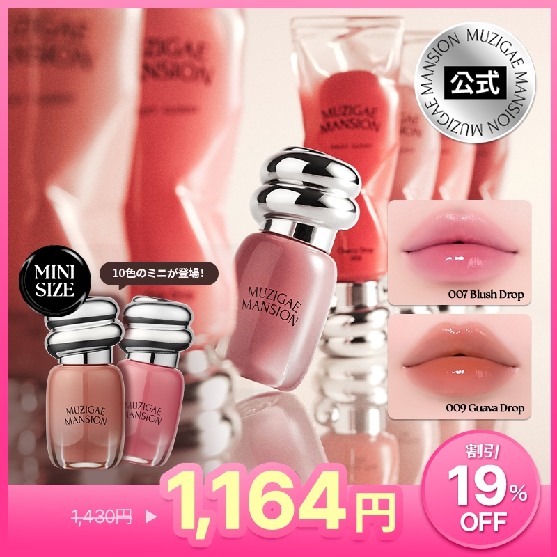 MUZIGAE MANSION オブジェグロッシー ミニ　リップ 003 010 Qoo10] MUZIGAE MANSION 【Qoo10限定】オブジェ グロッシー : ポイント
