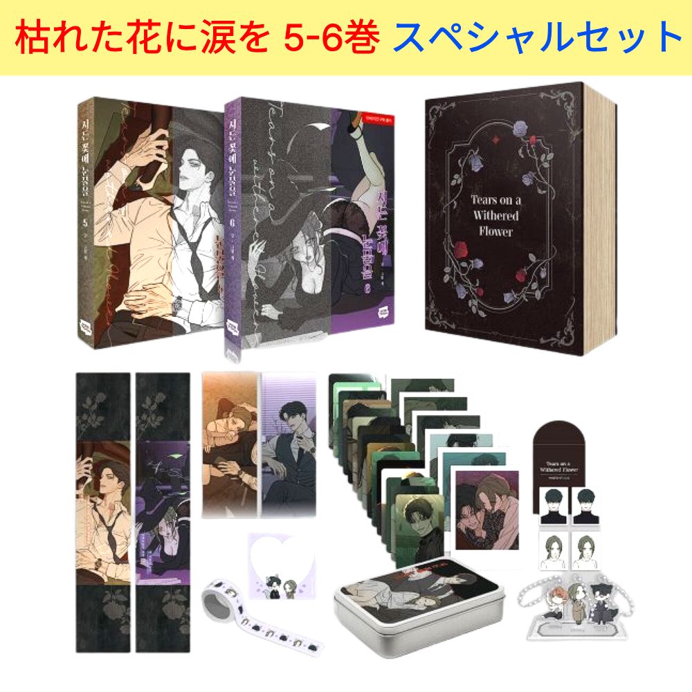 【韓国版/限定版】 枯れた花に涙を 5-6巻 スペシャルセット /시든 꽃에 눈물을 5-6/개 著/韓国書籍/韓国語書籍/まんが/韓国人気WEBTOON 漫画 コミック 韓国語書籍 ファン必見