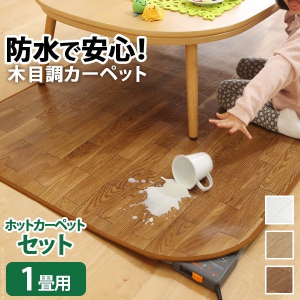 ホットカーペット 1畳用 本体カバーセット 木目調 防水 防汚 撥水 抗菌 防カビ 98x200cm 12,197円