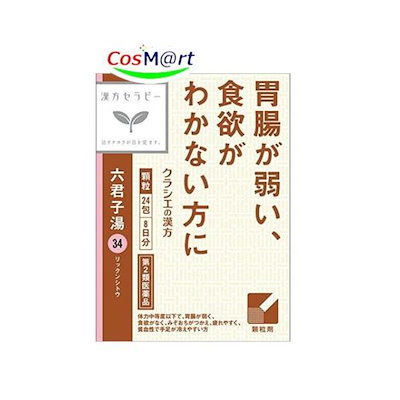 他サイト： 【第2類医薬品】 「クラシエ」漢方(34) 六君子湯エキス顆粒 24包 8日分 リックンシトウ りっくんしとう 胃炎 胃腸虚弱 胃下垂 消化不良 食欲不振 胃痛 嘔吐 (4987045049989)の商品画像