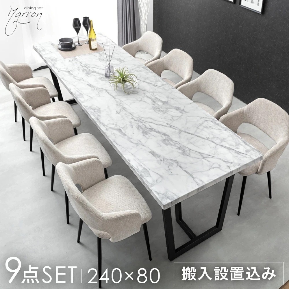 【テーブル搬入設置込】 幅240cm 石目調 ダイニングテーブルセット 8人掛け 9点 長方形 ダイニングセット ダイニング セット ダイニングテーブル テーブル【超大型】【時間指定NG】