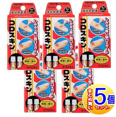 【5個セット】【第3類医薬品】コロスキン　ミニ2本入り　5mlx2【小型宅配便】