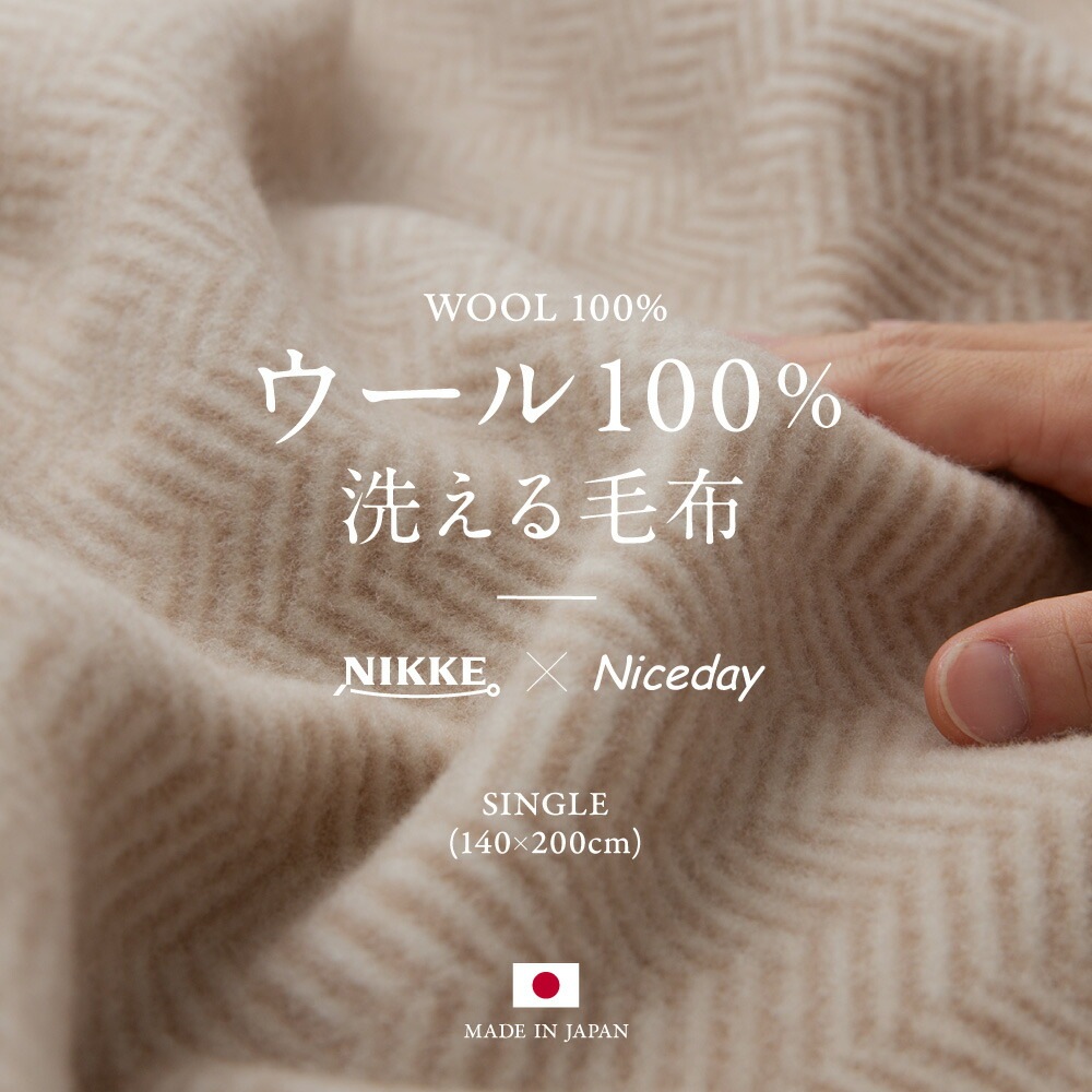 【驚きの価格が実現！】 NIKKENiceday ウール100%(毛羽部分)洗える毛布 シングル ベージュ 毛布